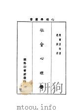 社会心理学 1931 PDF电子版封面 奥尔波特著;赵演译