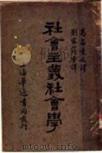 社会主义社会学 1930 PDF电子版封面 刘家筠,高畠素译