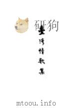 台湾情报歌集   1928  PDF电子版封面    谢云声编辑 