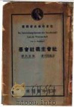 社会主义社会学 1929 PDF电子版封面 波达诺夫著;萨孟武译