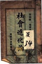 社会进化论 第4版 1927 PDF电子版封面 闽侯萨端译