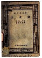 文化论 第2版 1947 PDF电子版封面 费孝通等译