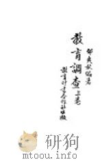 教育调查 上 1931 PDF电子版封面 邰爽秋编著