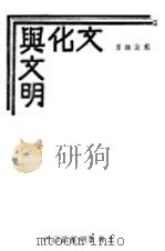 文化与文明 1930 PDF电子版封面 叶法无著