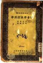 社会学与经济学 1932 PDF电子版封面 莫尼尔著;龙家骧译