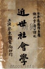 近世社会学 第4版 1924 PDF电子版封面 (日)远藤隆吉著;湖北覃寿公译
