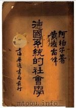 德国系统的社会学 1932 PDF电子版封面 阿柏尔著;黄凌霜译