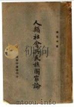 人类社会与民族国家论 1946 PDF电子版封面 张质君著