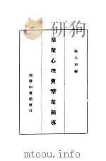 群众心理与群众领导  第3版（1938 PDF版）