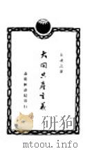 大同共产主义 第2版 1929 PDF电子版封面 朱谦之著