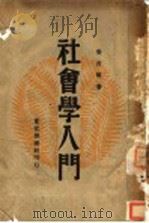 社会学入门 1948 PDF电子版封面 姜君辰著