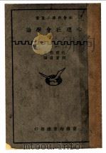 心理社会学论   1937  PDF电子版封面    巴朗德著；刘宝环译 