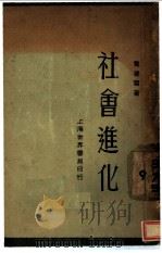 社会进化  第2版（1933 PDF版）