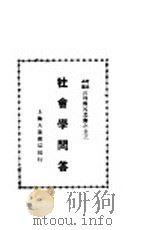 社会学问答（1930 PDF版）