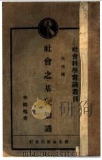 社会之基础知识   1929  PDF电子版封面    李鹤鸣著 