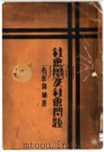 社会学及社会问题 1933 PDF电子版封面 毛起鵕编著