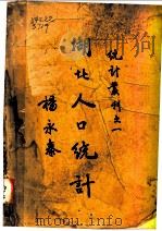 湖北人口统计（1936 PDF版）