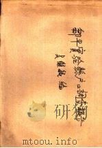 邹平实验县户口调查报告 1937 PDF电子版封面 吴顾毓编