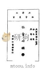 社会心理学  第3版（1925 PDF版）