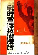 战时宣传技术讲话 1938 PDF电子版封面 雷通群著