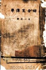 综合宣传学 1944 PDF电子版封面 王一之著