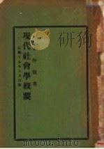 现代社会学概要（1930 PDF版）