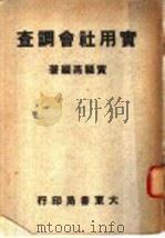 实用社会调查 1948 PDF电子版封面 黄福燕编著
