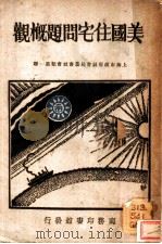 美国住宅问题概观 1933 PDF电子版封面 国际劳工局著;上海市社会局译