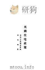 英国住宅政策 1929 PDF电子版封面 刘光华译