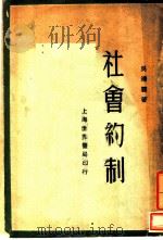 社会约制  第2版（1934 PDF版）