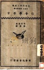 社会学导言 1936 PDF电子版封面 何炳松,刘秉麟主编;靳斯堡著;张沄译