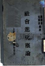 社会进化概论   1931  PDF电子版封面    陈绶荪，何环源编译 