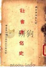 社会进化史 1926 PDF电子版封面 廖划平编