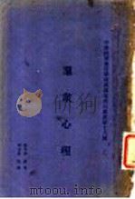 群众心理 第3版 1931 PDF电子版封面 张九如,周求是著