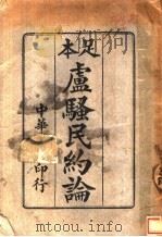 本足卢骚民约论 第7版 1938 PDF电子版封面 马君武编译