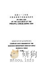 民国二十三年度中国重要银行营业概况研究 1935 PDF电子版封面 中国银行总管理处经济研究室