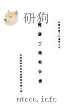橡胶工业报告书（1935 PDF版）