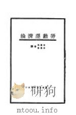 劳动经济论 1928 PDF电子版封面 (日)北泽新次郎著;朱应祺,朱应会译