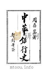 中华银行史 1923 PDF电子版封面 周葆鉴著
