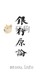 银行原论 1931 PDF电子版封面 陈家瓒编