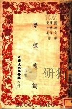 票据常识 1946 PDF电子版封面 潘世杰,黄宇乾著