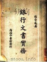 银行文书实务 1949 PDF电子版封面 陆晋遽撰