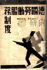 德国劳动服务制度 1940 PDF电子版封面 (日)下松桂马著;张云汉译