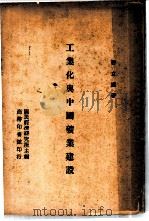 工业化与中国矿业建设 1946 PDF电子版封面 曹立瀛著