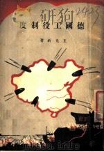 德国工役制度 1936 PDF电子版封面 王光祈著