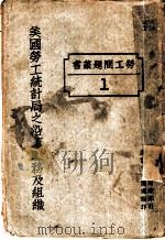 美国劳工统计局之沿革职务及组织 1927 PDF电子版封面 (美)韦勃(A.Weber)著;郭崇阶译述;国民政府财政部驻