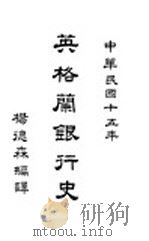 英格兰银行史（1926 PDF版）