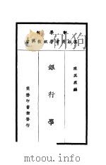 新学制高级商业学校教科书  银行学（1927 PDF版）