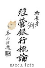 经营银行概论 1928 PDF电子版封面 冯熏著