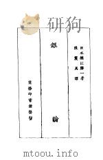 银行论 1928 PDF电子版封面 堀江归一著;陈震异译